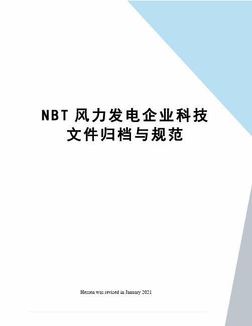 NBT风力发电企业科技文件归档与规范