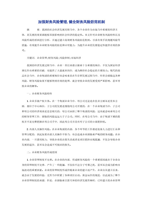 加强财务风险管理,健全财务风险防范机制