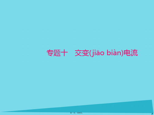 南方新高考高考物理一轮总复习专题十第1讲交变电流的产生和描述课件新人教版