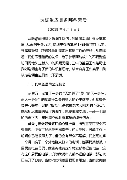 选调生应具备哪些素质