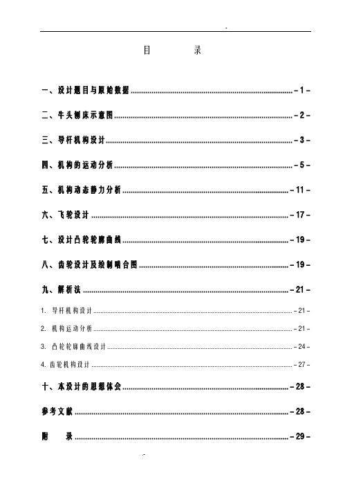 机械原理牛头刨床课程设计说明书