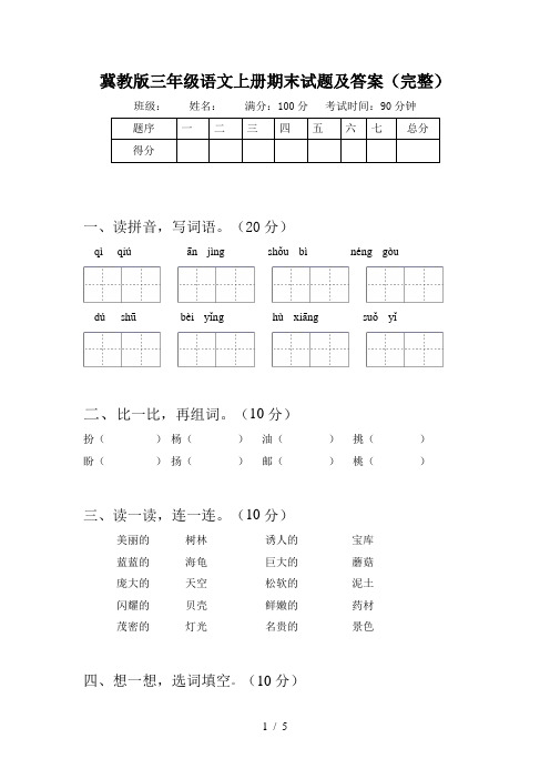 冀教版三年级语文上册期末试题及答案(完整)