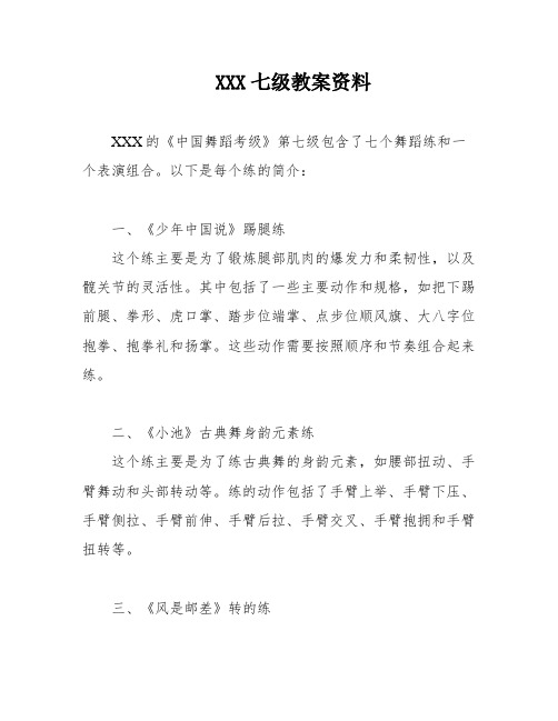 XXX七级教案资料