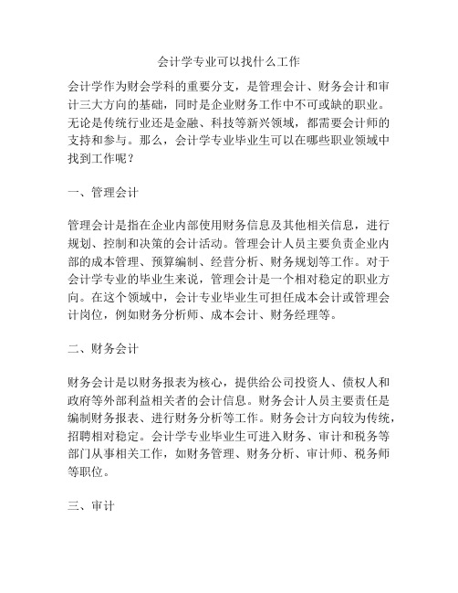 会计学专业可以找什么工作