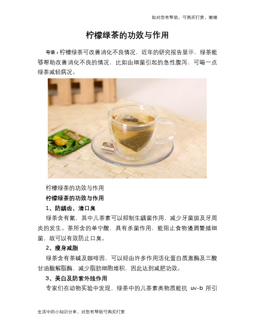 柠檬绿茶的功效与作用