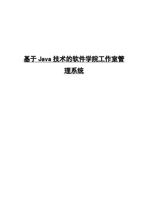 毕业设计-基于Java技术的软件学院工作室管理系统系统