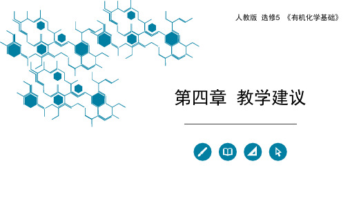 人教版 选修5 《有机化学基础》第四章-教学建议 课件