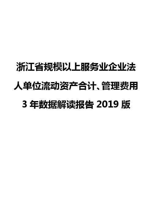 浙江省规模以上服务业企业法人单位流动资产合计、管理费用3年数据解读报告2019版