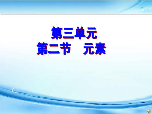 鲁教五四学制版八年级全一册化学《第二节 元素》(一等奖课件) (1)