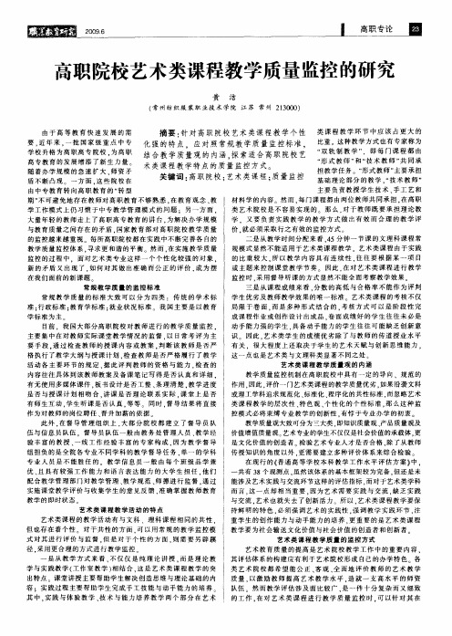 高职院校艺术类课程教学质量监控的研究