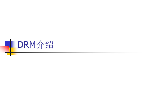 DRM介绍