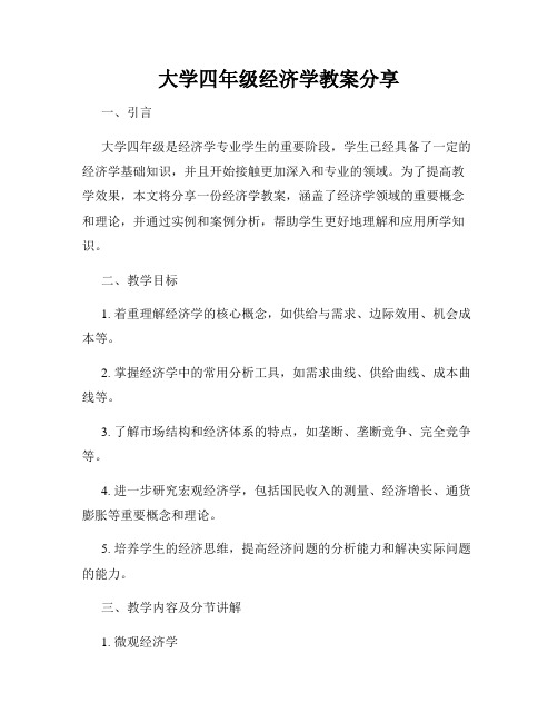 大学四年级经济学教案分享