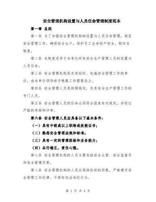 安全管理机构设置与人员任命管理制度范本