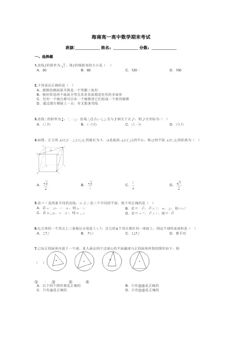 海南高一高中数学期末考试带答案解析
