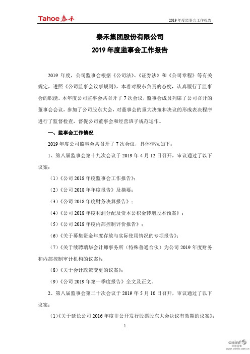 泰禾集团：2019年度监事会工作报告