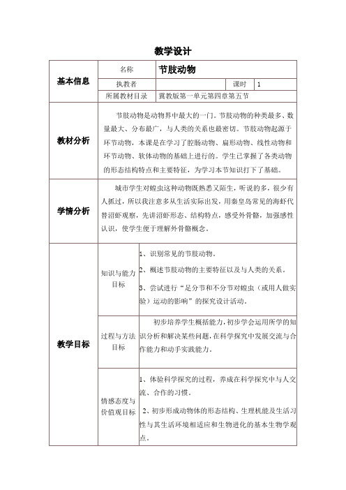 《第五节 节肢动物》教学设计(部级优课)