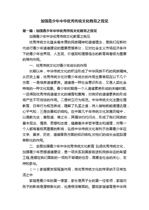 加强青少年中华优秀传统文化教育之我见