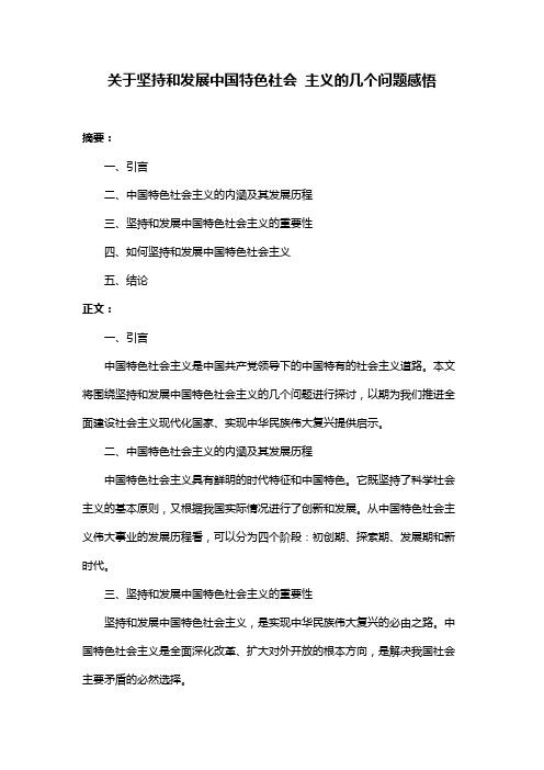 关于坚持和发展中国特色社会 主义的几个问题感悟