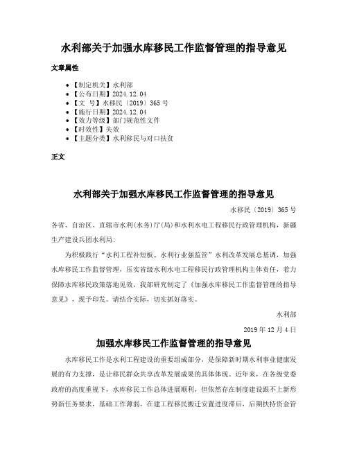 水利部关于加强水库移民工作监督管理的指导意见