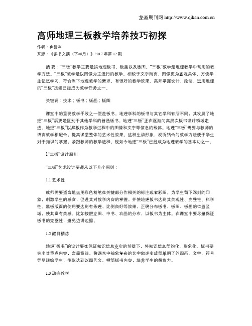 高师地理三板教学培养技巧初探