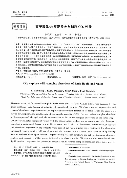 离子液体水复配吸收剂捕获CO2性能