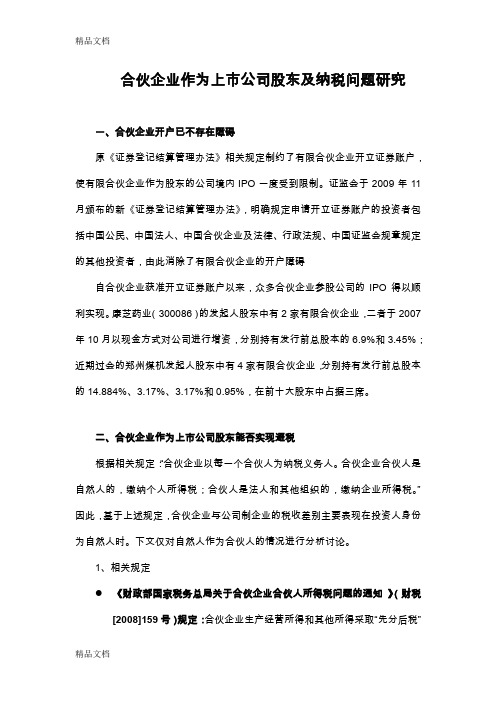 合伙企业作为上市公司股东及纳税问题研究讲课稿