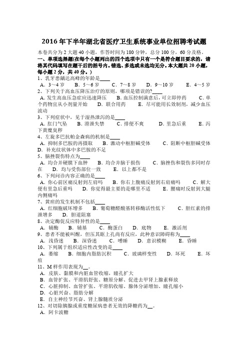 2016年下半年湖北省医疗卫生系统事业单位招聘考试题