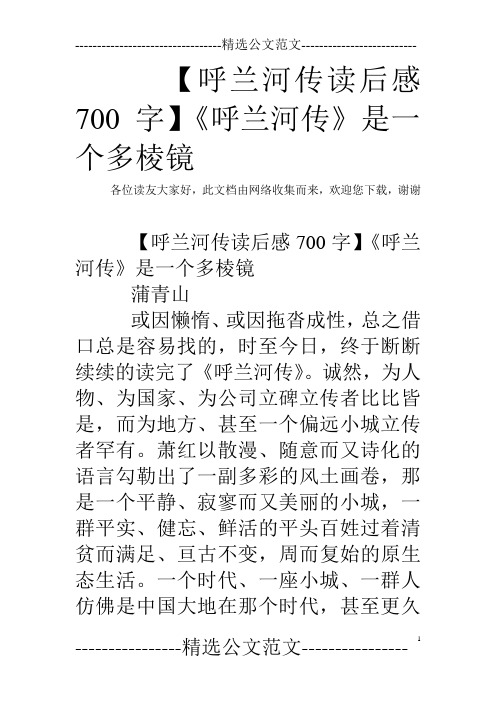 【呼兰河传读后感700字】《呼兰河传》是一个多棱镜