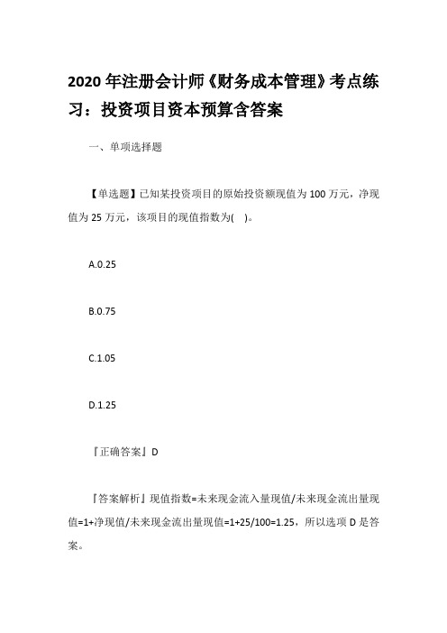 2020年注册会计师《财务成本管理》考点练习：投资项目资本预算含答案