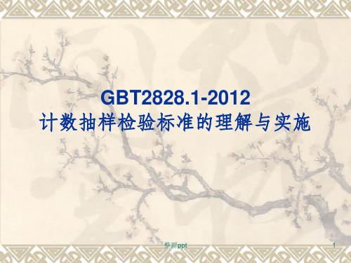 GBT2828.1- 计数抽样检验标准的理解与实施