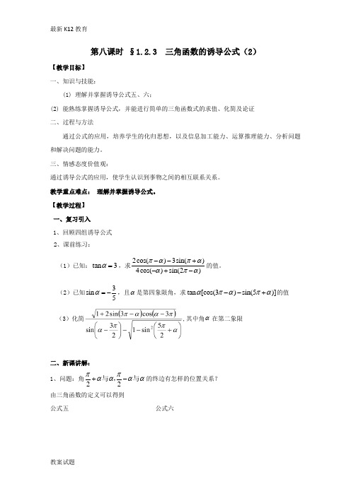 【配套K12】2018-2019学年高中数学苏教版必修4教案：第一章 三角函数 第8课时 1.2.3