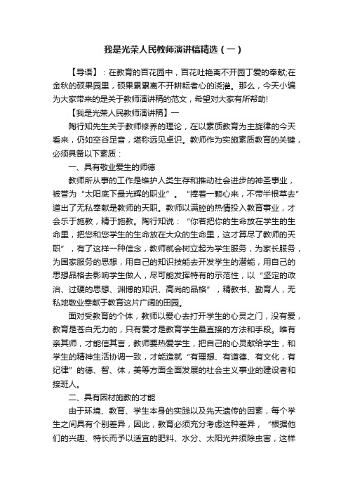 我是光荣人民教师演讲稿精选（一）