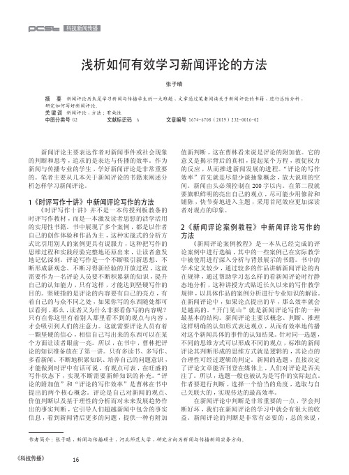 浅析如何有效学习新闻评论的方法