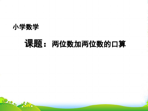 苏教版二年级下册数学课件 第六章 第一节100以内两位数加两位数的口算 (共31张)