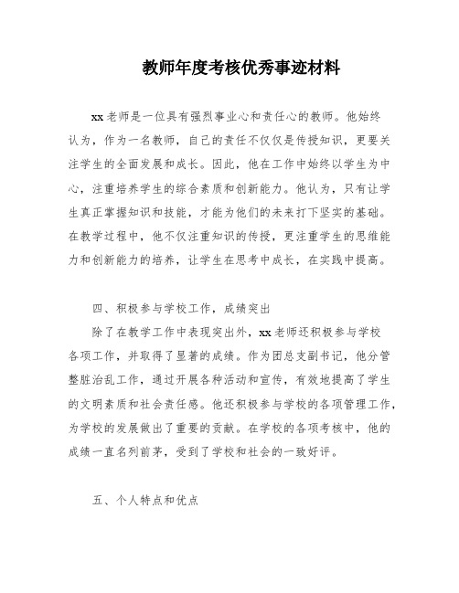 教师年度考核优秀事迹材料