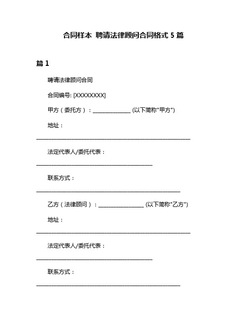 合同样本 聘请法律顾问合同格式5篇