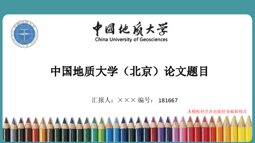 最新中国地质大学(北京)毕业论文答辩演示ppt自述模板