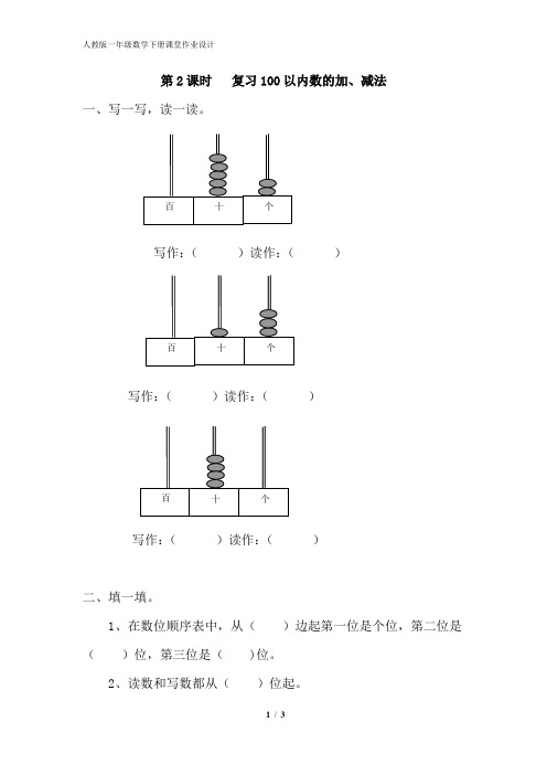 人教版一年级数学下册课堂作业设计第8单元第2课时   复习100以内数的加、减法