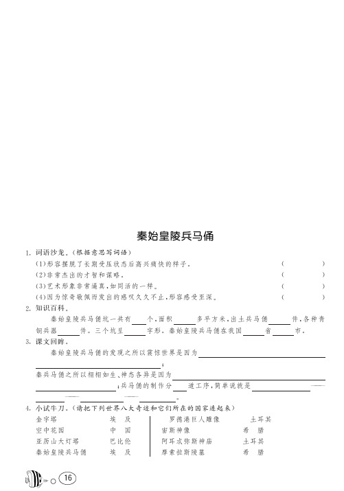 北师大版语文六年级下课课练·2 秦始皇陵兵马俑(含答案)