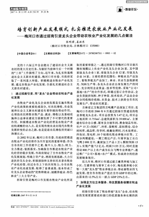 培育创新产业发展模式 扎实推进农牧业产业化发展——梅河口市通过招商引资龙头企业带动农牧业产业化发