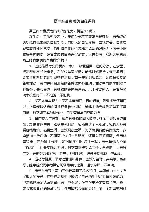 高三综合素质的自我评价