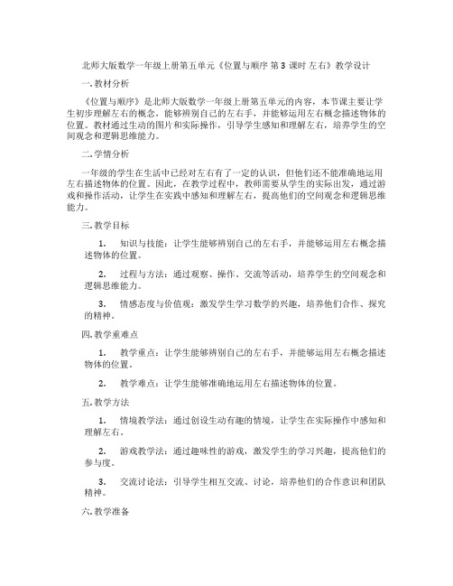 北师大版数学一年级上册第五单元《位置与顺序 第3课时  左右》教学设计