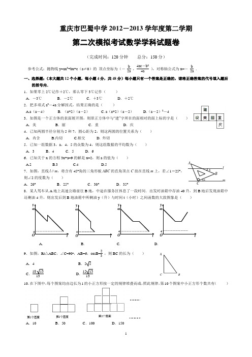 重庆市巴蜀中学2013年中考“二模”数学试题