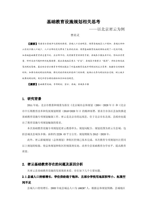 043基础教育设施规划相关思考——以北京密云为例