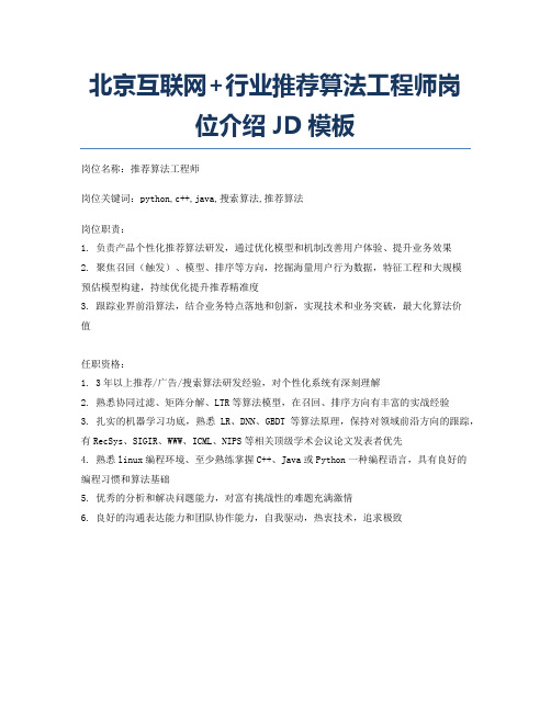 北京互联网+行业推荐算法工程师岗位介绍JD模板