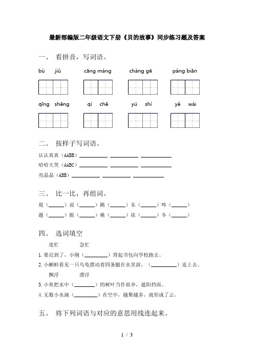 最新部编版二年级语文下册《贝的故事》同步练习题及答案