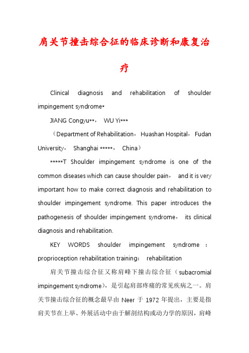 肩关节撞击综合征的临床诊断和康复治疗