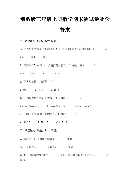 浙教版三年级上册数学期末测试卷及含答案