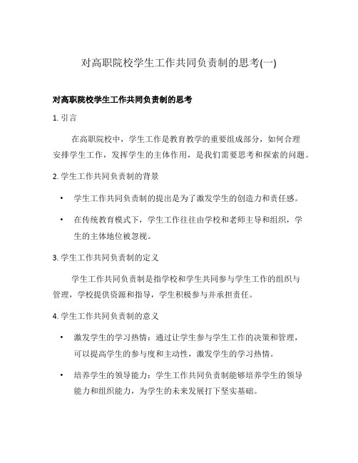 对高职院校学生工作共同负责制的思考(一)