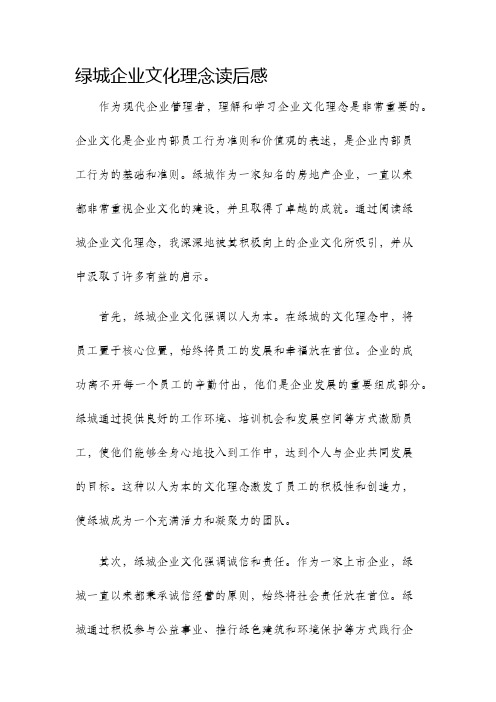 绿城企业文化理念读后感